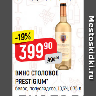 Акция - ВИНО СТОЛОВОЕ PRESTIGIUM* белое, полусладкое, 10,5%