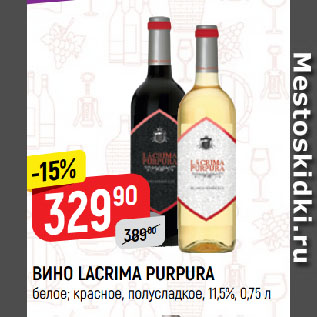 Акция - ВИНО LACRIMA PURPURA белое; красное, полусладкое, 11,5%