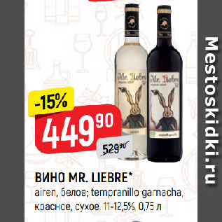 Акция - ВИНО MR. LIEBRE* airen, белое; tempranillo garnacha, красное, сухое, 11-12,5%