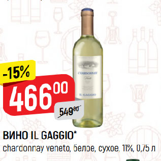 Акция - ВИНО IL GAGGIO* chardonnay veneto, белое, сухое, 11%