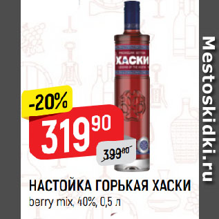 Акция - НАСТОЙКА ГОРЬКАЯ ХАСКИ berry mix, 40%