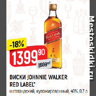 Акция - ВИСКИ JOHNNIE WALKER RED LABEL* шотландский, купажированный, 40%