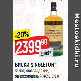 Акция - ВИСКИ SINGLETON* 12 лет, шотландский, односолодовый, 40%