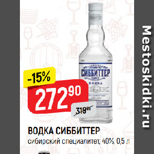 Акция - ВОДКА СИББИТТЕР сибирский специалитет, 40%