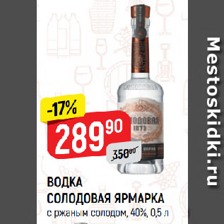 Акция - ВОДКА СОЛОДОВАЯ ЯРМАРКА с ржаным солодом, 40%