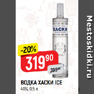 Акция - ВОДКА ХАСКИ ICE 40%