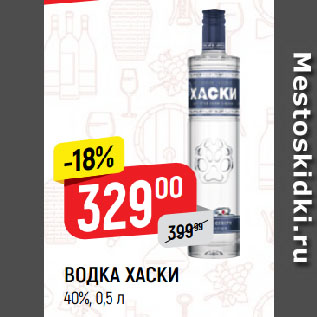 Акция - ВОДКА ХАСКИ 40%