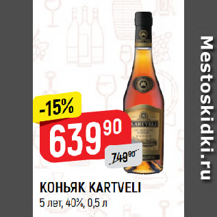 Акция - КОНЬЯК KARTVELI 5 лет, 40%