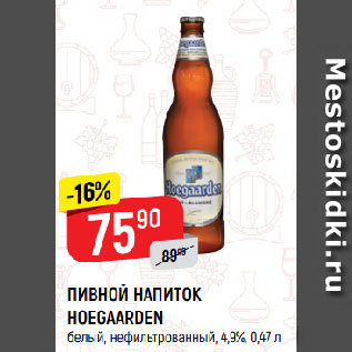 Акция - ПИВНОЙ НАПИТОК HOEGAARDEN белый, нефильтрованный, 4,9%