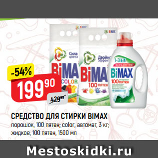 Акция - СРЕДСТВО ДЛЯ СТИРКИ BIMAX