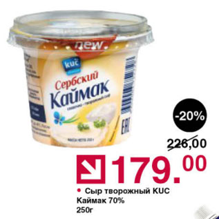 Акция - Сыр творожный KUC Каймак 70%