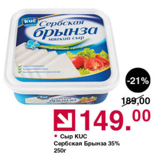 Акция - Сыр KUC Сербская Брынза 35%