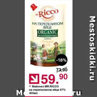 Акция - Майонез MR.RICCO на перепелином яйце 67%