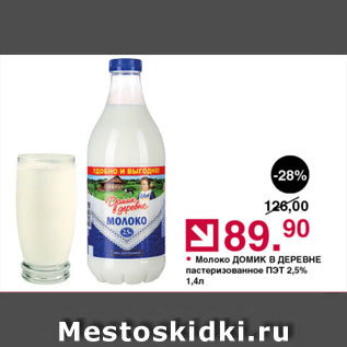 Акция - Молоко ДОМИК В ДЕРЕВНЕ пастеризованное ПЭТ 2,5%