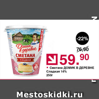 Акция - Сметана ДОМИК В ДЕРЕВНЕ Сладкая 14%