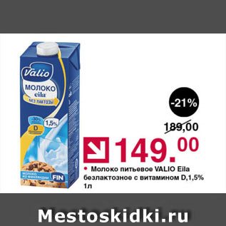 Акция - Молоко питьевое VALIО Eila безлактозное с витамином D,1,5%