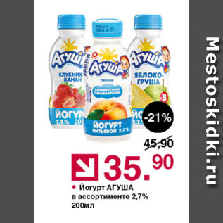 Акция - Йогурт АГУША в ассортименте 2,7%