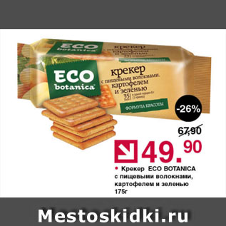 Акция - Крекер ECO BOTANICA с пищевыми волокнами, картофелем и зеленью