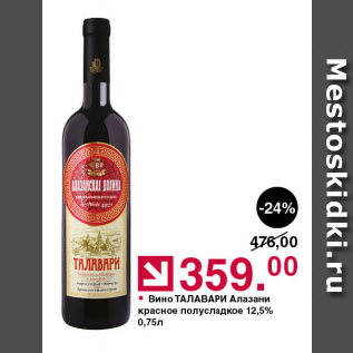 Акция - Вино ТАЛАВАРИ Алазани красное полусладкое 12,5%