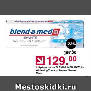 Акция - Зубная паста BLEND-A-MED 3D White Whitening Therapy Защита Эмали