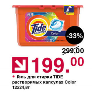 Акция - Гель для стирки TIDE в растворимых капсулах Color