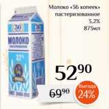 Магнолия Акции - Молоко «36 копеек»
пастеризованное
3,2%