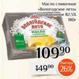 Магнолия Акции - Масло сливочное
«Вологодское лето»
традиционное 82,5%