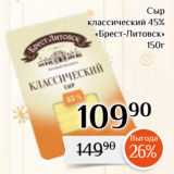 Магнолия Акции - Сыр
классический 45%
«Брест-Литовск»
