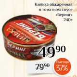 Магазин:Магнолия,Скидка:Килька обжаренная
в томатном соусе
«Беринг»