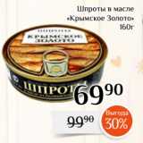 Магазин:Магнолия,Скидка:Шпроты в масле
«Крымское Золото»
