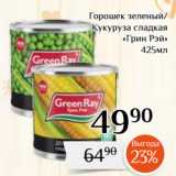 Магазин:Магнолия,Скидка:Горошек зеленый/
Кукуруза сладкая
«Грин Рэй»