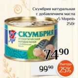 Магазин:Магнолия,Скидка:Скумбрия натуральная
с добавлением масла
«5 Морей»