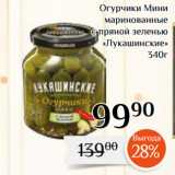 Магазин:Магнолия,Скидка:Огурчики Мини
маринованные
с пряной зеленью
«Лукашинские»