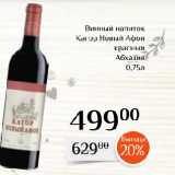Магазин:Магнолия,Скидка:Винный напиток
Кагор Новый Афон
красный
Абхазия