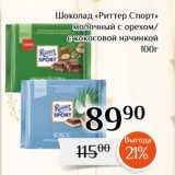 Магазин:Магнолия,Скидка:Шоколад «Риттер Спорт»
молочный с орехом/
с кокосовой начинкой