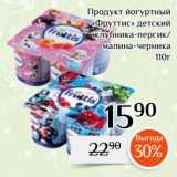 Магазин:Магнолия,Скидка:Продукт йогуртный
«Фруттис» детский
клубника-персик/
малина-черника