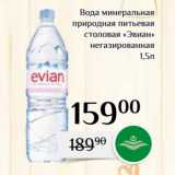 Магазин:Магнолия,Скидка:Вода минеральная
природная питьевая
столовая «Эвиан»
негазированная