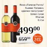 Магазин:Магнолия,Скидка:Вино «Пичини Россо/
Бьянко Тоскана»
красное полусухое/
белое сухое
Италия
