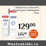 Магазин:Магнолия,Скидка:Зубная паста «Колгейт»
Безопасное Отбеливание