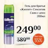 Магазин:Магнолия,Скидка:Гель для бритья
«Жиллет» Сенситив
Скин с алоэ