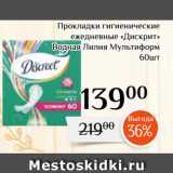 Магазин:Магнолия,Скидка:Прокладки гигиенические
ежедневные «Дискрит»
Водная Лилия Мультиформ