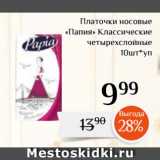 Магнолия Акции - Платочки носовые
«Папия» Классические
четырехслойные