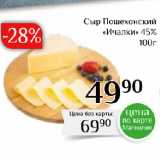Магазин:Магнолия,Скидка:Сыр Пошехонский
«Ичалки» 45%