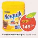 Пятёрочка Акции - Напиток-какао Nesquik, Nestle