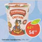 Пятёрочка Акции - Сметана Сарафаново 20%