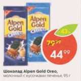 Магазин:Пятёрочка,Скидка:Шоколад ALPEN GOLD Oreo
