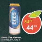 Пятёрочка Акции - Пиво Efes Pilsener 5%