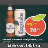 Пятёрочка Акции - Пивной напиток Hoegarden 4,9%