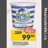 Магазин:Перекрёсток,Скидка:Творожное зерно ПРОСТОКВАШИНО 