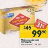 Магазин:Перекрёсток,Скидка:Масло сливочное ЭКОМИЛК Крестьянское 72,5% 180 г 
